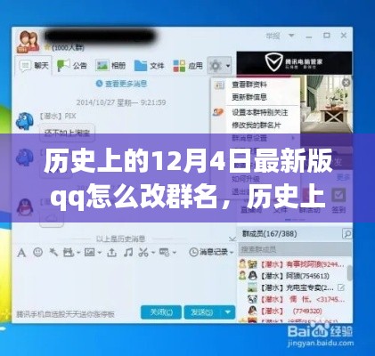 历史上的12月4日,最新版QQ群名修改指南,轻松揭秘改群名的步骤