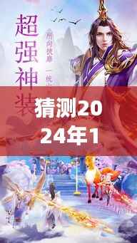妖帝太凶猛热门章节预测,展望2024年妖帝太凶猛的未来展望与热门章节猜想