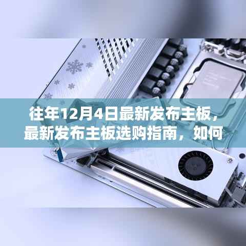 挑选往年12月热门主板指南，初学者与进阶用户的选购宝典