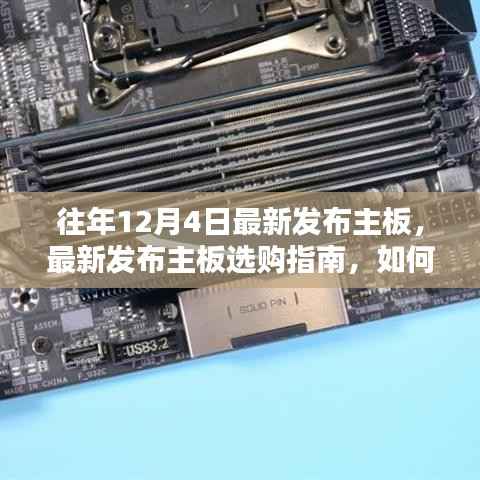 挑选往年12月热门主板指南,初学者与进阶用户的选购宝典