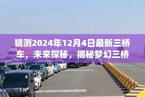 揭秘梦幻三桥车，心灵净土之旅启程，未来探秘远离尘嚣的奇妙探险之旅（2024年最新预测）