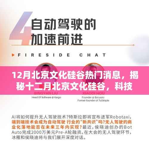 揭秘十二月北京文化硅谷，科技新星引领未来生活新潮