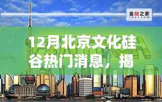 揭秘十二月北京文化硅谷,科技新星引领未来生活新潮
