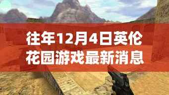 揭秘英伦花园游戏最新动态与隐藏小店,英伦小巷深处的秘密乐园历年回顾(往年12月4日更新)