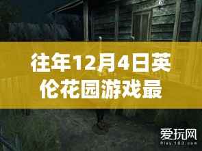 揭秘英伦花园游戏最新动态与隐藏小店,英伦小巷深处的秘密乐园历年回顾(往年12月4日更新)