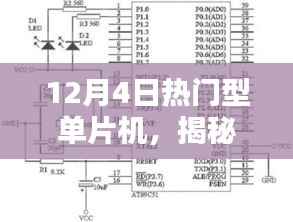 揭秘热门型单片机,行业焦点聚焦在12月4日的单片机热潮
