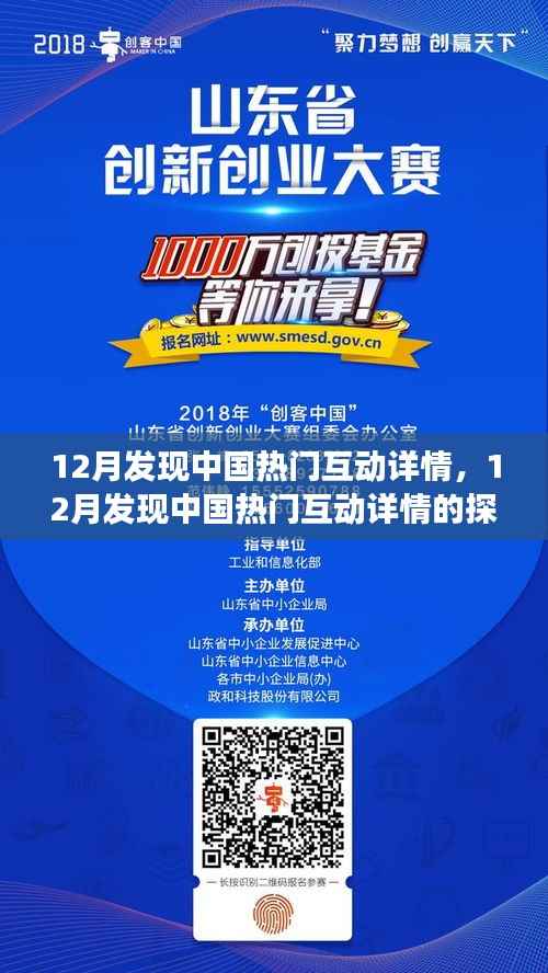 12月发现中国热门互动之旅,深度探索热门互动详情