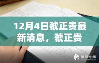 虢正贵最新消息,全面指南掌握任务技能(适合初学者与进阶用户)