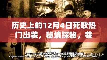 历史上的十二月四日死歌传奇，最佳出装指南与秘境探秘之旅