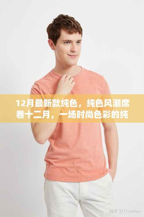 纯色风潮席卷十二月,时尚色彩的纯粹演绎