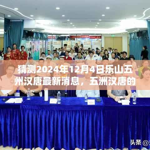 五洲汉唐探秘之旅，乐山奇遇，温馨揭晓最新消息