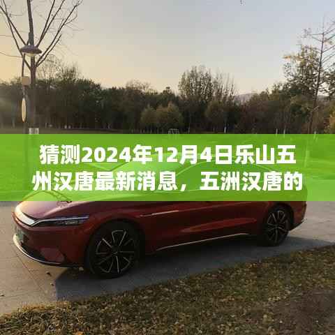 五洲汉唐探秘之旅,乐山奇遇,温馨揭晓最新消息