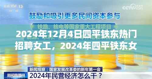 2024年四平铁东女工招聘热潮,背景、事件与影响分析