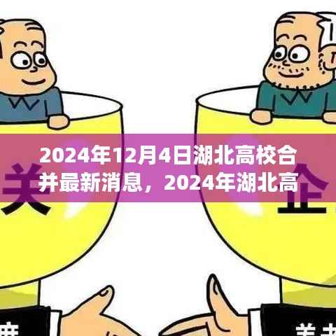 湖北高校合并最新动态及融合发展展望,2024年最新消息与前景展望