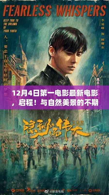 启程!自然美景与最新电影的邂逅——12月4日第一电影带你领略自然之旅