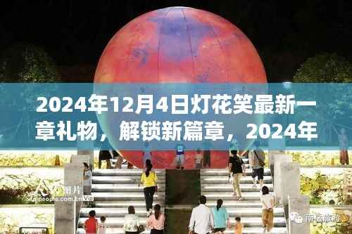2024年灯花笑新篇章解锁，礼物制作指南（全技能层次适用）