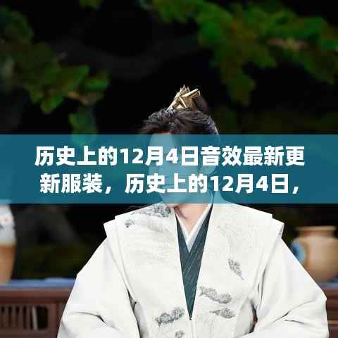 历史上的12月4日,音效更新服装深度评测与介绍