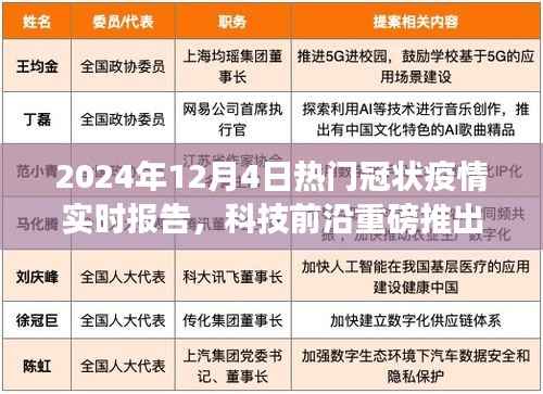 科技前沿重磅推出,智能分析系统助力2024年冠状疫情实时报告,开启智能防控新时代