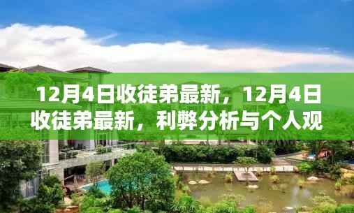 12月4日收徒弟的最新情况,利弊分析与个人观点