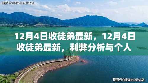 12月4日收徒弟的最新情况,利弊分析与个人观点