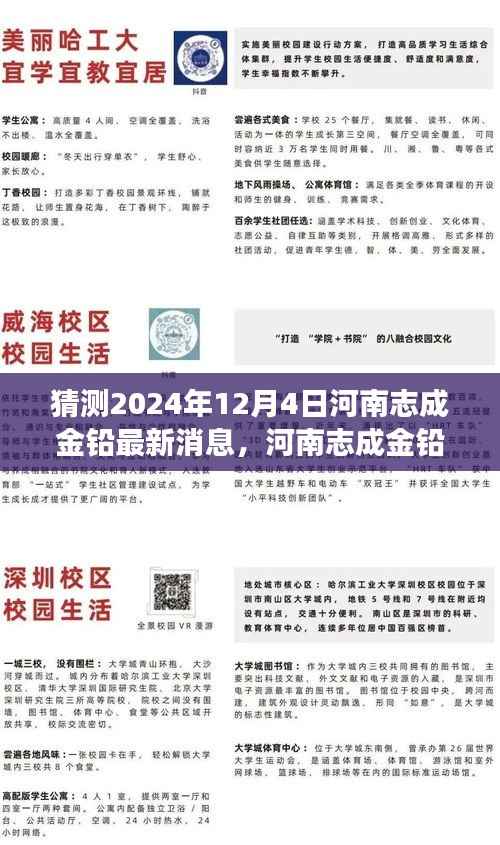 河南志成金铅展望,变革学习塑造未来成就,最新消息揭秘新篇章(猜测2024年12月4日)