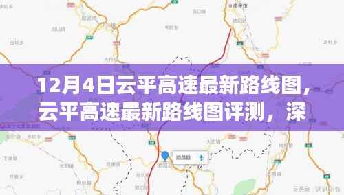 云平高速最新路线图深度解析，特性、用户体验与竞争环境评测报告