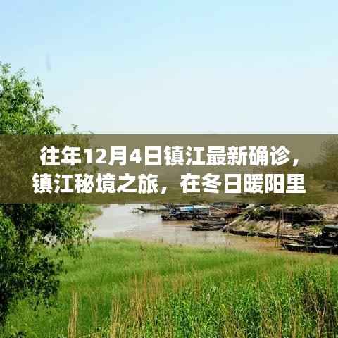 镇江秘境之旅,冬日暖阳下的确诊奇迹与心灵美景探寻