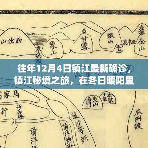 镇江秘境之旅,冬日暖阳下的确诊奇迹与心灵美景探寻