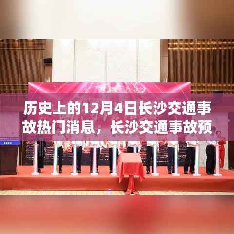 揭秘,长沙交通事故预警系统背后的科技力量与重塑城市交通安全新篇章的历程——历史上的长沙交通事故回顾与启示