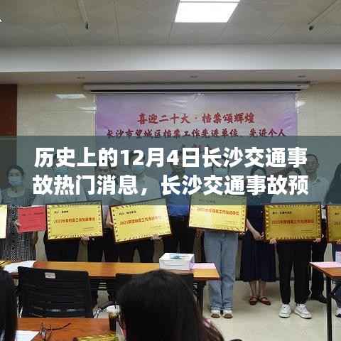 揭秘,长沙交通事故预警系统背后的科技力量与重塑城市交通安全新篇章的历程——历史上的长沙交通事故回顾与启示