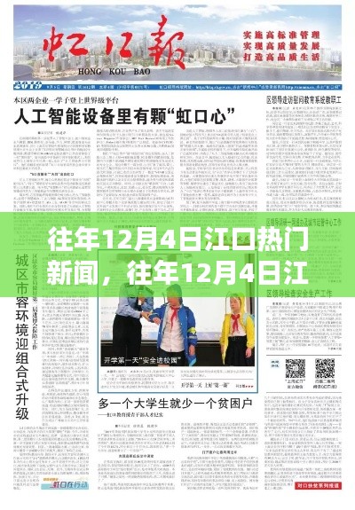 往年12月4日江口热点新闻回顾,小红书带你重温历史时刻大揭秘