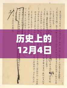 孙桂华2016年专辑历史上的12月4日,深度测评与介绍