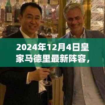 2024年皇家马德里最新阵容前瞻,巨星璀璨,传奇续写新篇章