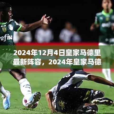 2024年皇家马德里最新阵容前瞻,巨星璀璨,传奇续写新篇章