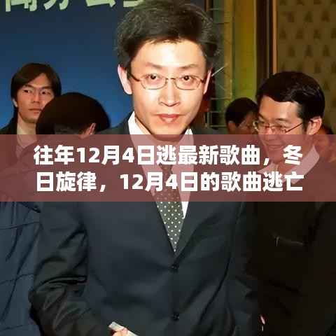 冬日旋律,12月4日的歌曲逃亡与温馨日常回顾