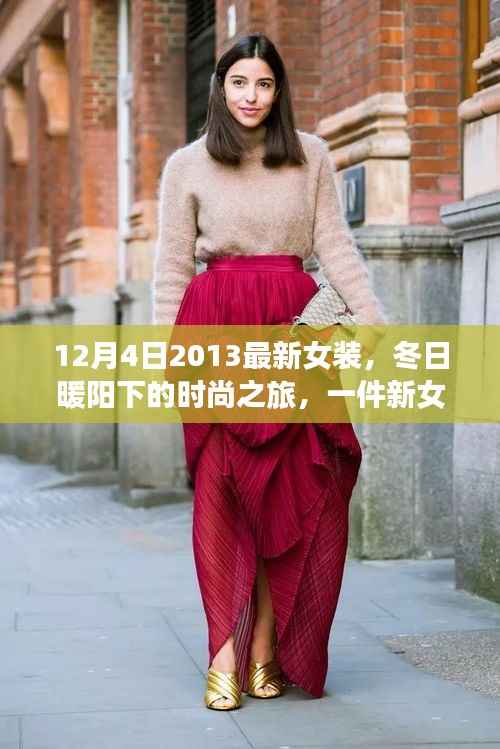 冬日暖阳下的时尚之旅，揭秘2013年最新女装与温情故事