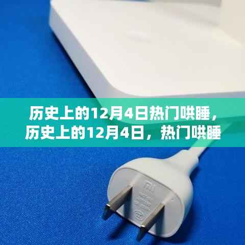 历史上的12月4日热门哄睡产品深度解析与评测