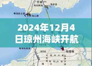琼州海峡开航最新动态，迈向海洋新纪元的关键一步（2024年12月4日更新）