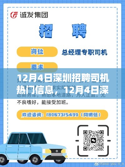 12月4日深圳招聘司机热门信息解析，成功应聘司机职位的指南