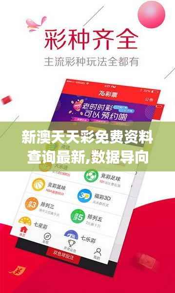 新澳天天彩免费资料查询最新,数据导向方案设计_云端版3.248