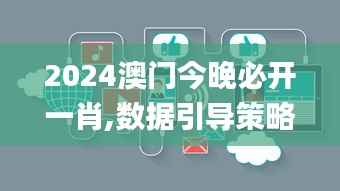 2024澳门今晚必开一肖,数据引导策略解析_桌面款2.712