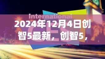 创智5回望与前瞻,探寻变革浪潮中的未来之路(2024年12月4日最新)