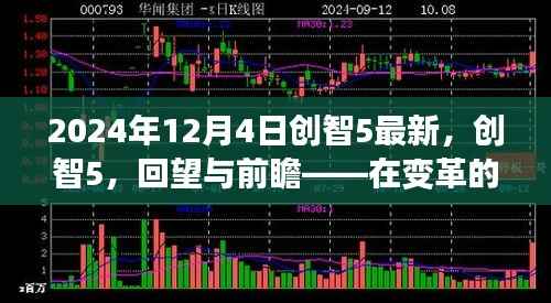创智5回望与前瞻,探寻变革浪潮中的未来之路(2024年12月4日最新)