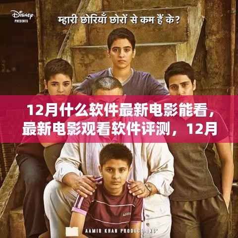 12月最新电影观看软件评测与观影首选推荐