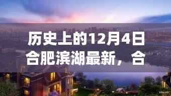 合肥滨湖回望,历史上的十二月四日最新回顾