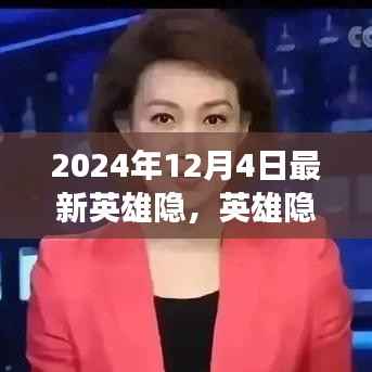 迷雾中的英雄隐,深度解读与价值探讨