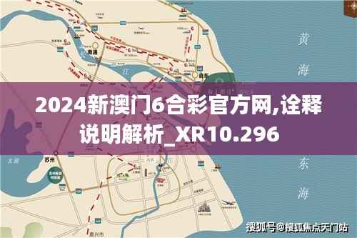 2024新澳门6合彩官方网,诠释说明解析_XR10.296