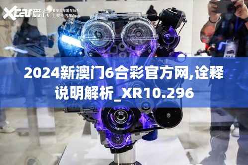 2024新澳门6合彩官方网,诠释说明解析_XR10.296