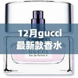 时尚与品质的完美融合，Gucci最新款香水亮相十二月时尚圈