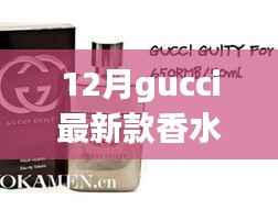 时尚与品质的完美融合,Gucci最新款香水亮相十二月时尚圈